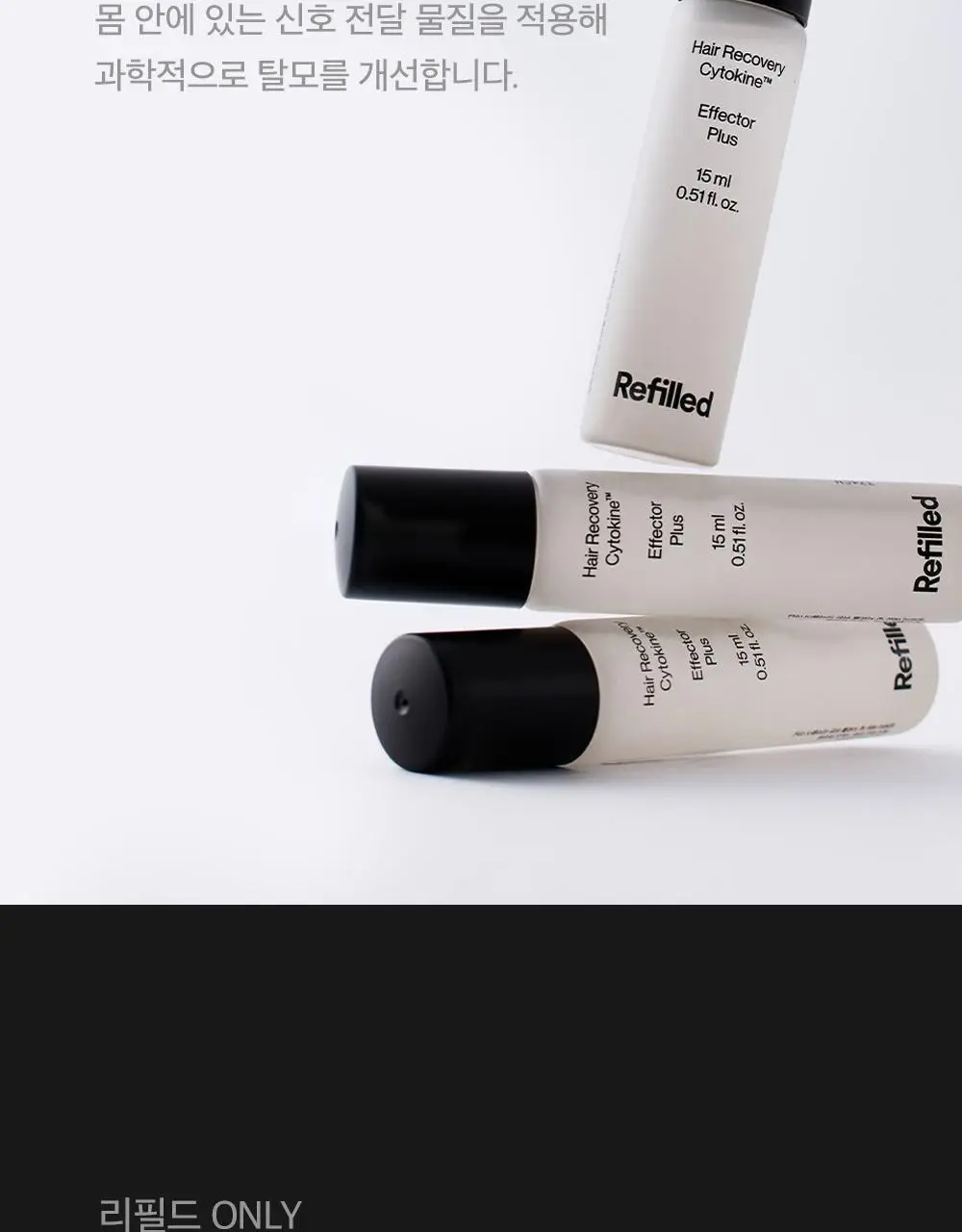 [한/중/미 특허] 리필드 사이토카인 탈모앰플 이펙터 15ml 상세페이지 11